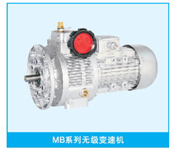 MB系列無(wú)級變速機